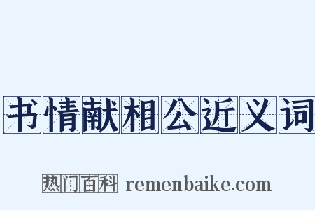 书情献相公近义词是什么意思的图片
